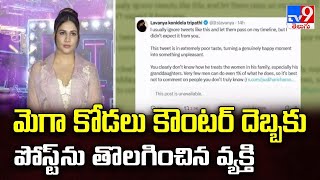 మెగా కోడలు కౌంటర్ దెబ్బకు పోస్ట్ ను తొలగించిన వ్యక్తి | Lavanya Tripathi Counter To Trolling - TV9