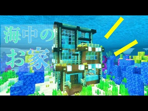 マイクラ建築 海の中の家の作り方 Minecraft で海の中の家を作ってみる Youtube