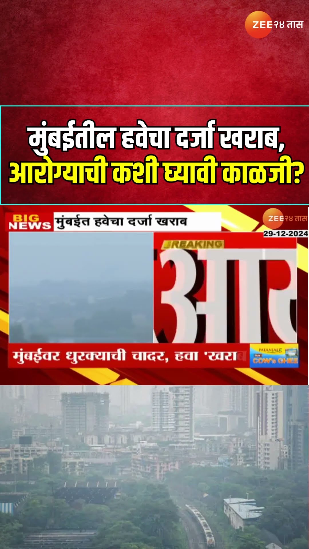 Mumbai Air Quality Low | सावधान! मुंबईतील हवेचा दर्जा खराब, आरोग्यावर मोठा परिणाम; कशी घ्यावी काळजी?