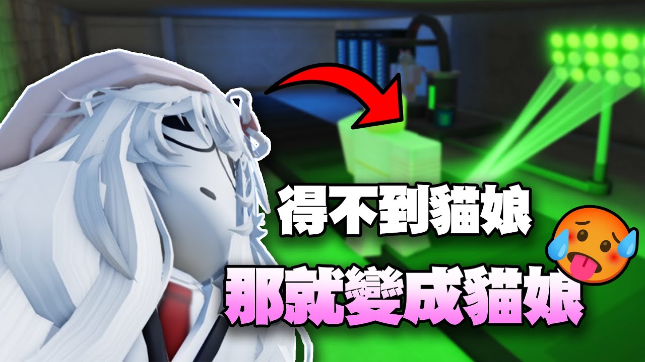 【Roblox】既然得不到貓娘，那便成為貓娘。