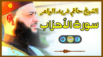 Sheikh Hatem farid|سورة الأحزاب |الشيخ حاتم فريد |قارئ المليون مصلي| المصحف الكامل