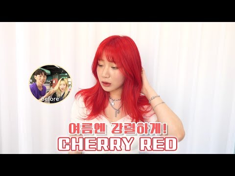 피부가 더 화사해보이는 <strong>체리레드</strong> <strong>염색</strong>! [홍대미용실 순시키헤어 [koreahair hongdaehair soonsikihair]
