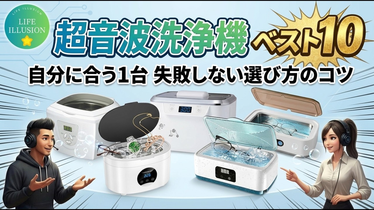 2026年最新】超音波洗浄機 売れ筋ランキングBEST10！選び方のコツと