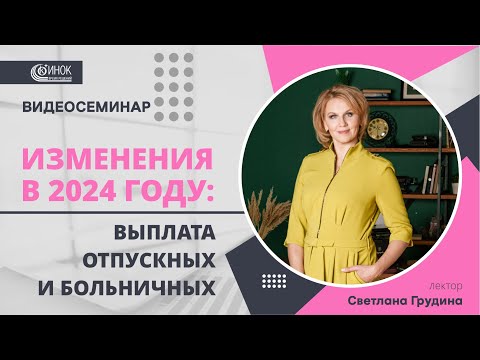 ВЫПЛАТА ОТПУСКНЫХ И БОЛЬНИЧНЫХ. ИЗМЕНЕНИЯ В 2024 ГОДУ