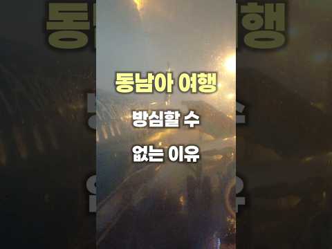 동남아 여행 한시도 방심할 수 없는 이유 🇻🇳 베트남 호치민 여행 #shorts