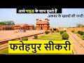 फतेहपुर सीकरी | Fatehpur Sikri | Complete Tour | #ExploreAgra