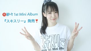 【祝】紗々 1st Mini Album 『スキスリー』発売!!!
