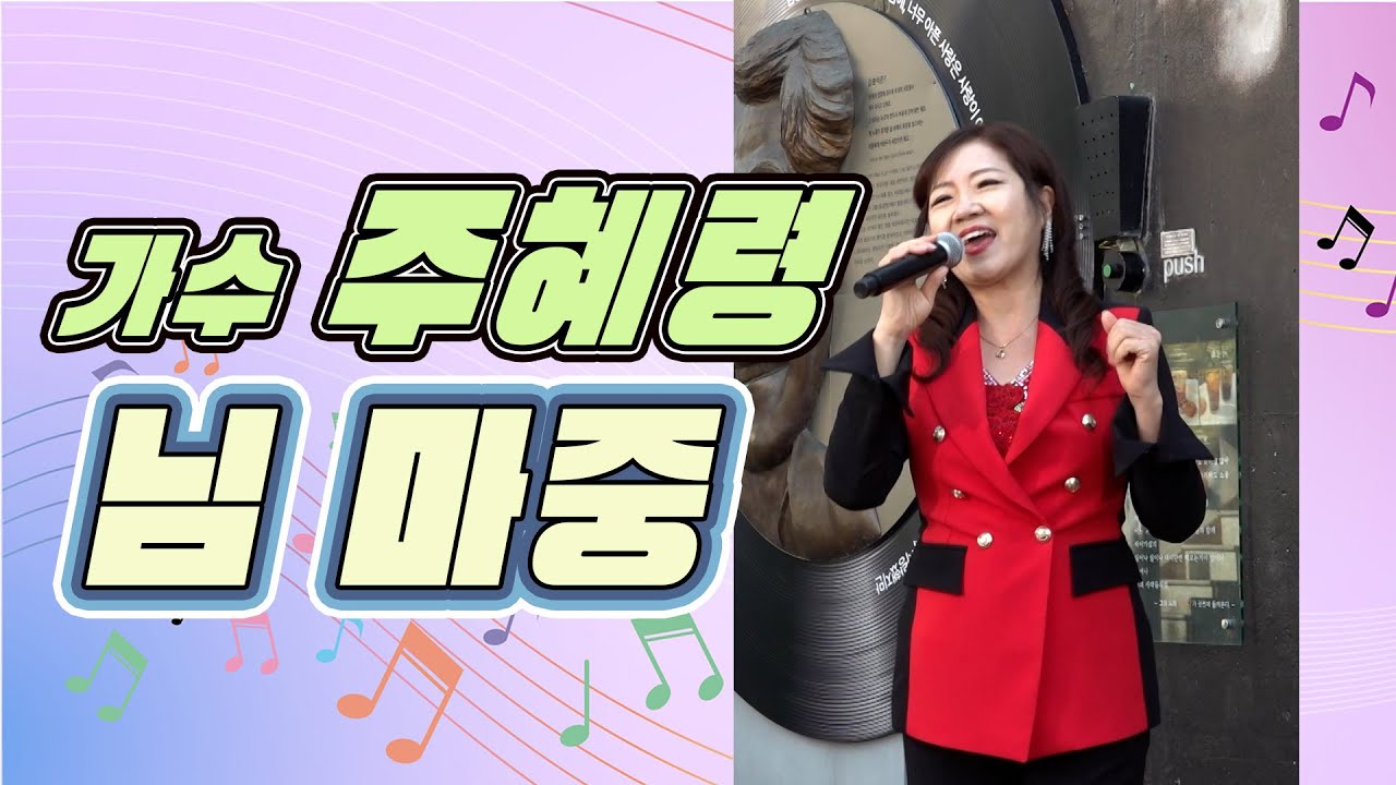 가수 주혜령 - 님 마중 [대구시 김광석 거리] - YouTube