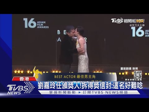 梁朝偉奪亞洲電影大獎影帝！劉嘉玲頒獎喊：這名字好難唸…｜TVBS娛樂頭條@TVBSNEWS02