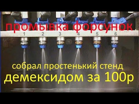 Промывка форсунок за 100руб ДИМЕКСИД дёшево и просто ЛОГАН