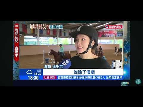 謝謝民視專訪🐎一路走來已經五年了，從一開始什麼都不懂、緊張又手忙腳亂，到現在慢慢變成馬術小專家，每一步都是努力累積出來的成果💪期待未來可以把騎馬這項技能，真正運用在我的工作上，創造更多不一樣的可能！