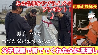 【感動】元暴走族総長だった49歳の父へ…仲間と本気の恩返しサプライズ‼️ #暴走族 #旧車會  #佐田ビルダーズ #ばんちゃんねる 