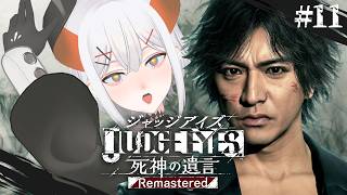 #11【JUDGE EYES：死神の遺言 Remastered】ストーリーも終盤‼今度こそ無実を証明するゾウ　※ネタバレあり【にじさんじ/レヴィ・エリファ】