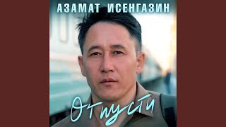Отпусти - Азамат Исенгазин