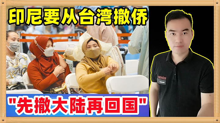 印尼正在制定計劃準備從台灣撤僑，共計35萬人，屆時台灣被完全封鎖只能先把人撤到中國大陸，經過甄別後再撤回國；菲律賓去年8月就做好了撤離15萬在台人士的計劃，大事要發生了 - 天天要聞