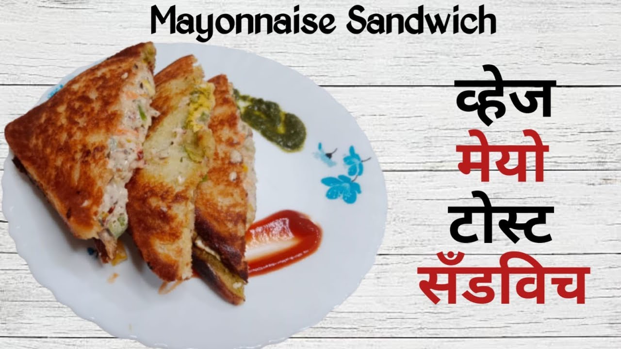 व्हेज मेयो टोस्ट सँडविच | Veg Mayonnaise Sandwich Recipe | Easy Sandwich Recipe | Cheesy Sandwich