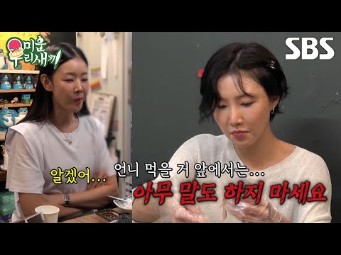 [예고] 레전드 곱창 먹방을 이을 덕자찜 먹방?! 한혜진X화사 투혜진의 힐링 데이트🍃 | 미운 우리 새끼 | SBS thumbnail