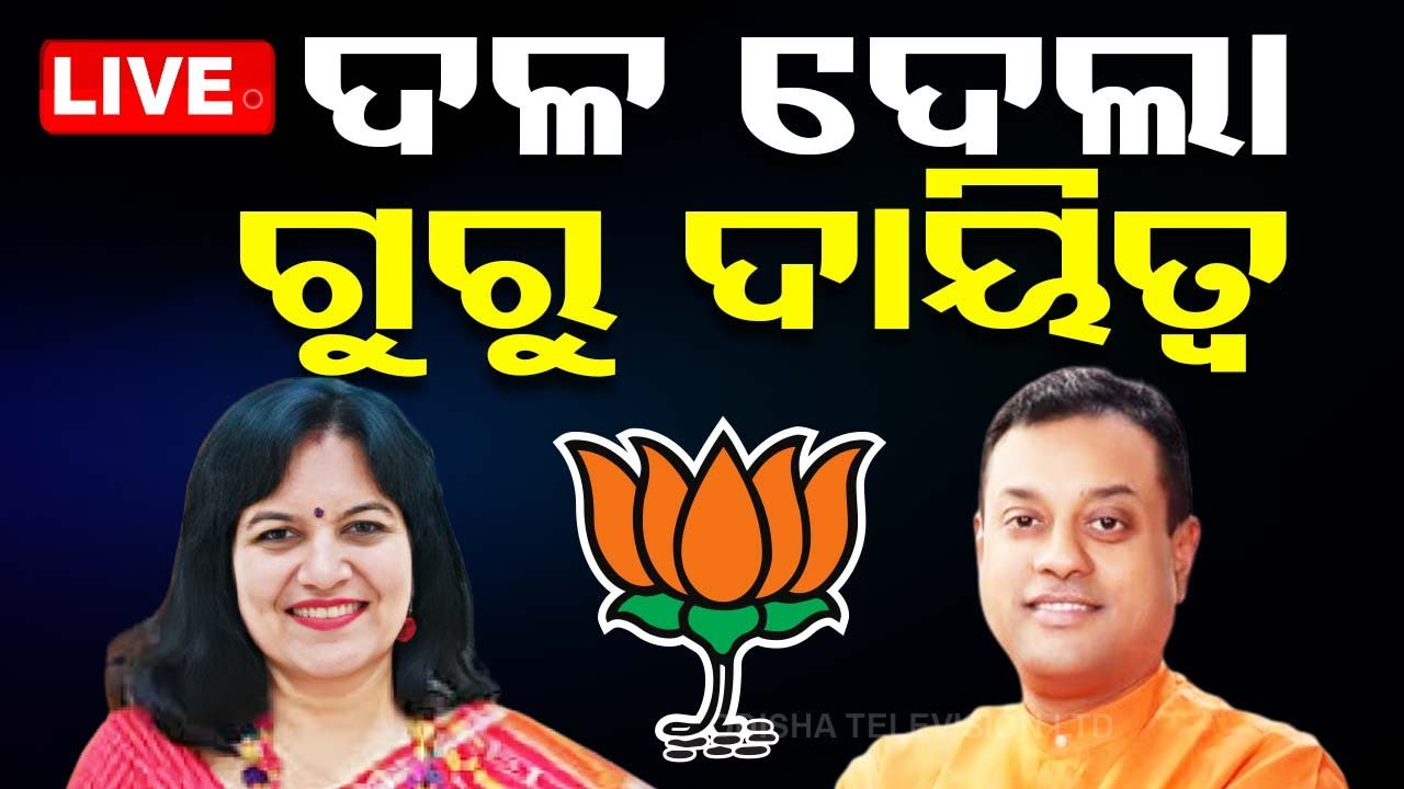 Live | ଅପରାଜିତା ଓ ସମ୍ବିତଙ୍କୁ ଦଳ ଦେଲା ଗୁରୁ ଦାୟିତ୍ୱ | BJP | MP Aparajita Sarani