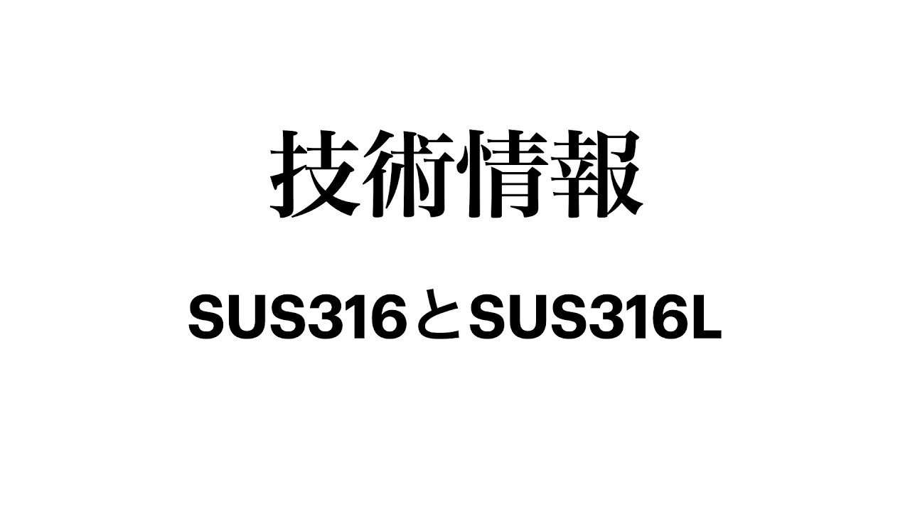 【ねじの技術情報】SUS316とSUS316Lの違い