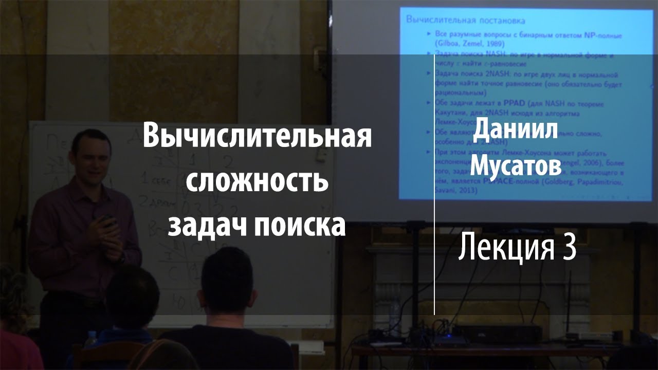 Лекция 3 | Вычислительная сложность задач поиска | Даниил Мусатов | Лекториум