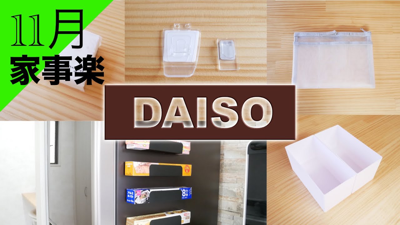 【100均】時短！ダイソーで取りやすさ・掃除しやすさUP！