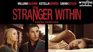 The Stranger Within สวยร้อน ซ่อนอำมหิต | Holiday Movie หนังดีวันหยุด [หนังพากย์ไทยเต็มเรื่อง] | R