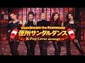【K-POP COVER】マキシマム ザ ホルモン – 便所サンダルダンス｜Maximum the Hormone “Benjo Sandal Dance” K-POP Arrange