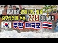 대한민국에 22년이나 주둔했던 주한태국군