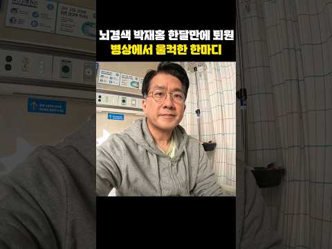뇌경색 박재홍 앵커 퇴원! 병상에서 울컥 "내일 뵙겠습니다"[한판승부]