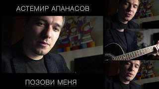 Любэ - Позови Меня (Cover By Астемир Апанасов)