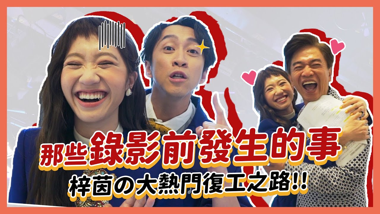 【Lulu的家】《綜藝大熱門》睽違100天! Lulu復工之旅沒有想像中的簡單啊～｜Lulu黃路梓茵