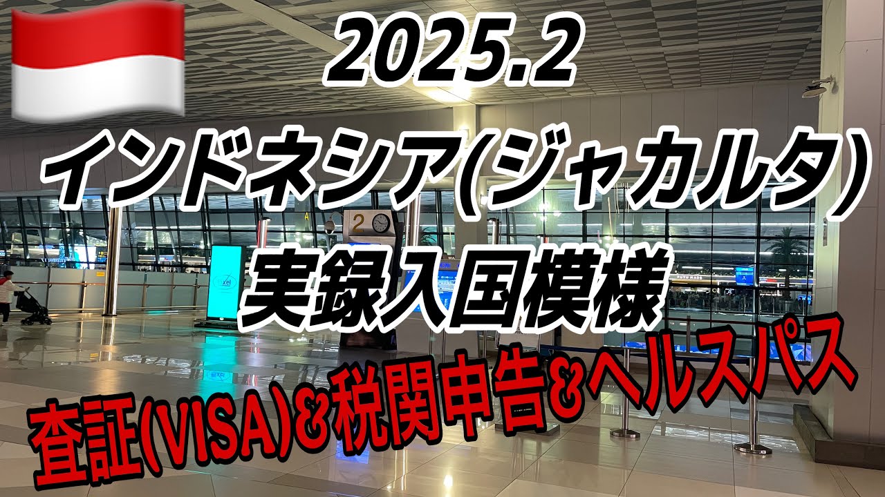 2025年2月。インドネシア🇮🇩(ジャカルタ)入国模様。査証(visa)&税関申告書&健康申告(ヘルスパス)