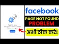 Facebook Page Not Found Fix | Account Link Error Solution | Profile Not Opening Problem