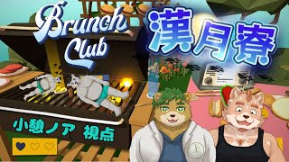 【漢月寮】Brunch Club