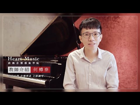 【如何學好樂器？轉換心態很重要】歆動音樂鋼琴教師 分享溫暖的心靈雞湯｜何樽泰