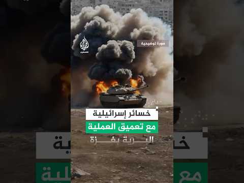 خسائر بشرية وميدانية يتكبدها الجيش الإسرائيلي بغزة