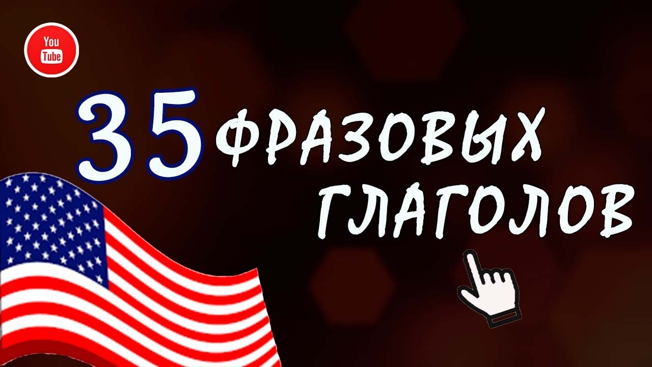 УЧИМ ФРАЗЫ НА АНГЛИЙСКОМ!