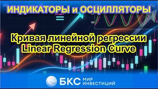 Кривая линейной регрессии - Linear Regression Curve. На что указывают пересечения линий индикатора?