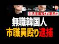 無職韓国人、市役所職員殴り逮捕!生活保護貰えず逆切れか!