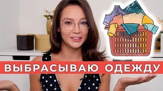 РАСХЛАМЛЕНИЕ ГАРДЕРОБА: ВЫБРАСЫВАЮ ОДЕЖДУ