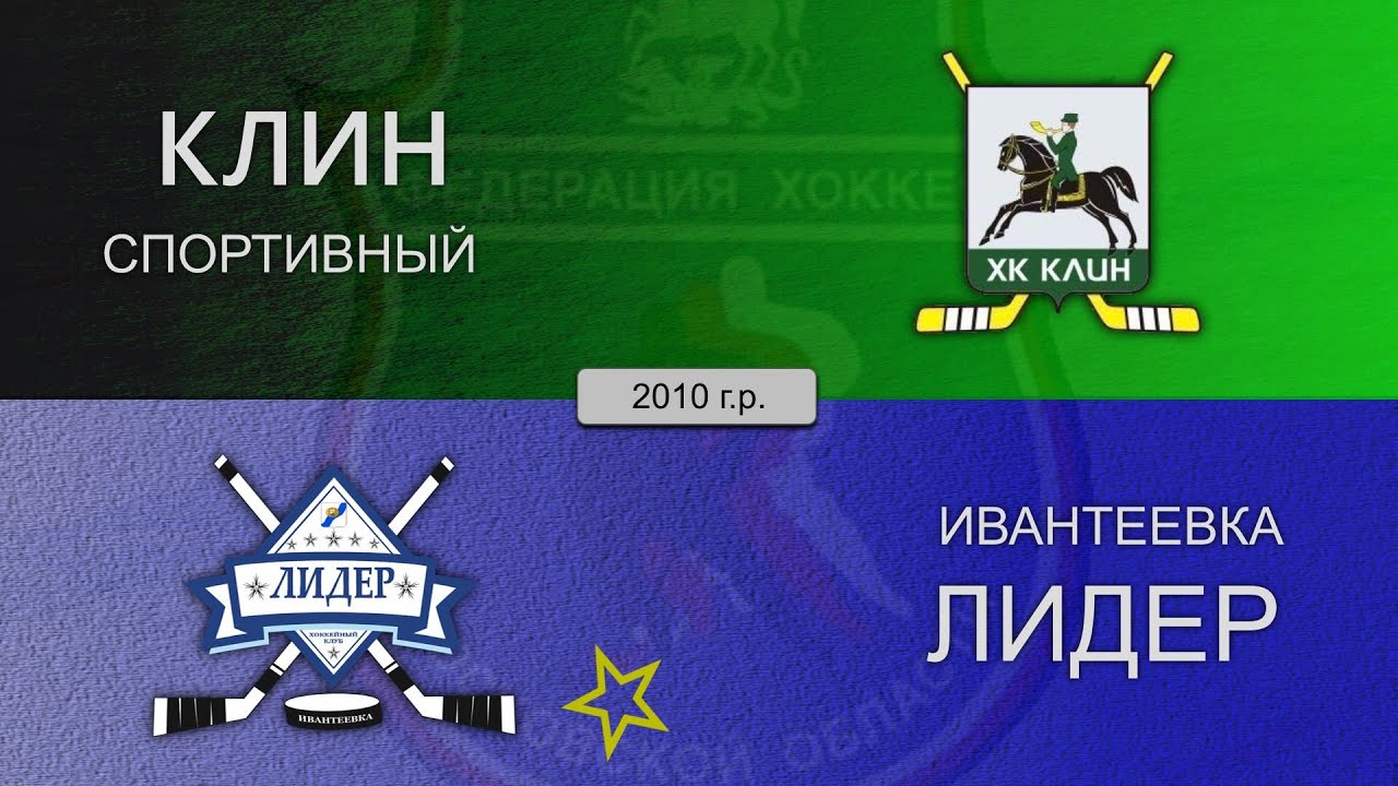 ПМО. Клин Спортивный - Лидер Ивантеевка | 2010 г.р. | 11.12.2022 13:15 ...