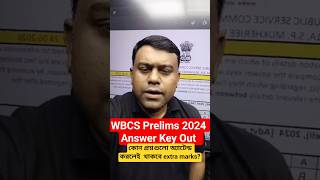 WBCS Prelims 2024 Answer Key Out l কোন প্রশ্নগুলো অ্যাটেন্ড করলেই  থাকবে extra marks?