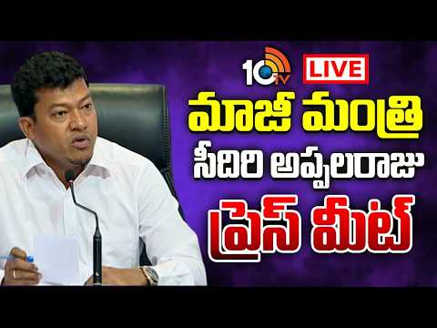 మాజీ మంత్రి సీదిరి అప్పలరాజు ప్రెస్ మీట్ | Seedhiri Appalraju Press Meet | 10TV News - 10TVNEWSTELUGU