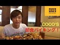 【大食い】【モッパン】朝食バイキング(COCO'Sさん)【カワザイル】