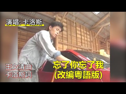 粵語填詞，王傑《忘了你忘了我》，摒棄原來的粵語版，重新填詞