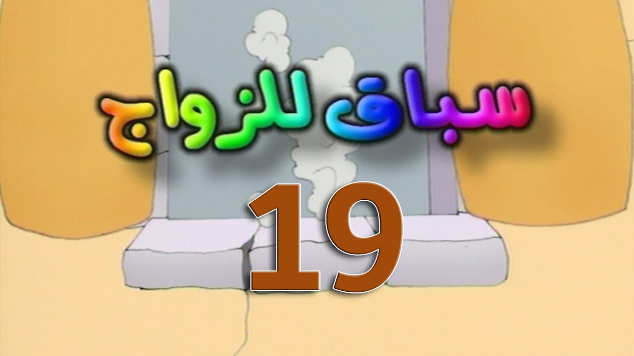 مسلسل سباق للزواج الحلقة 19