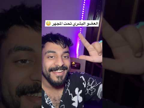 العضو البشري تحت المجهر معلومات معلومات وحقائق معلومات عامة تعلم اعضاء