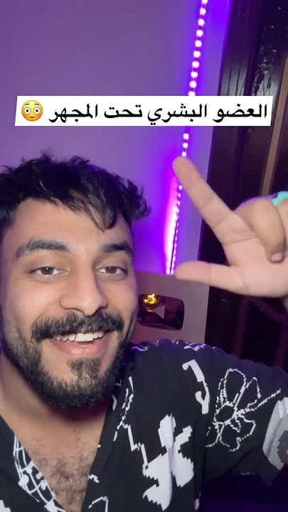 العضو البشري تحت المجهر 😳 #معلومات #معلومات_وحقائق #معلومات_عامة #تعلم #اعضاء