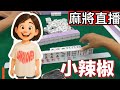台灣麻將24小時直播｜皇家柳丁麻將日常精彩不停🎴