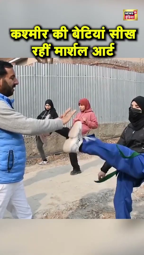 कश्मीर की बेटियां सीख रहीं मार्शल आर्ट | Kashmir News | Martial Art | News18 India
